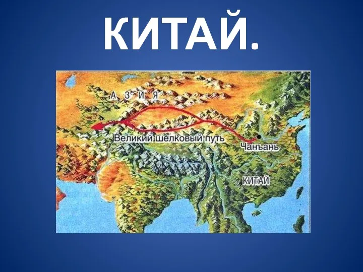 КИТАЙ.