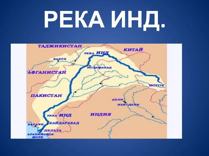 РЕКА ИНД.