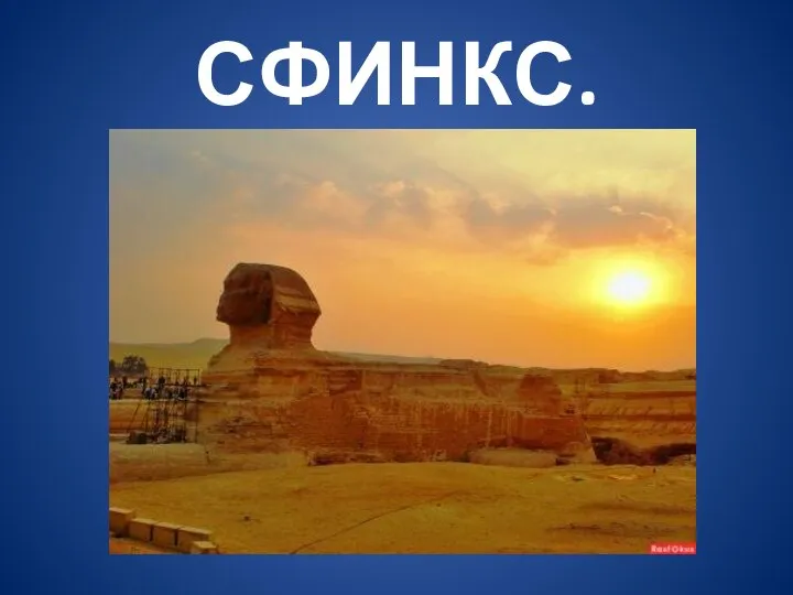 СФИНКС.