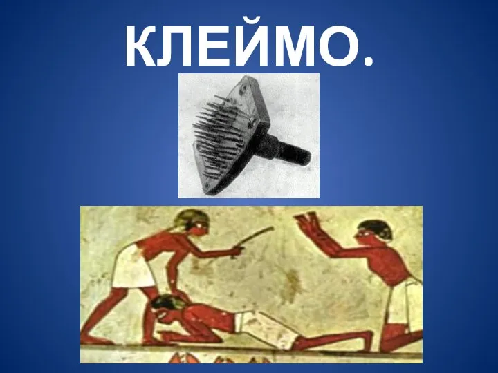 КЛЕЙМО.