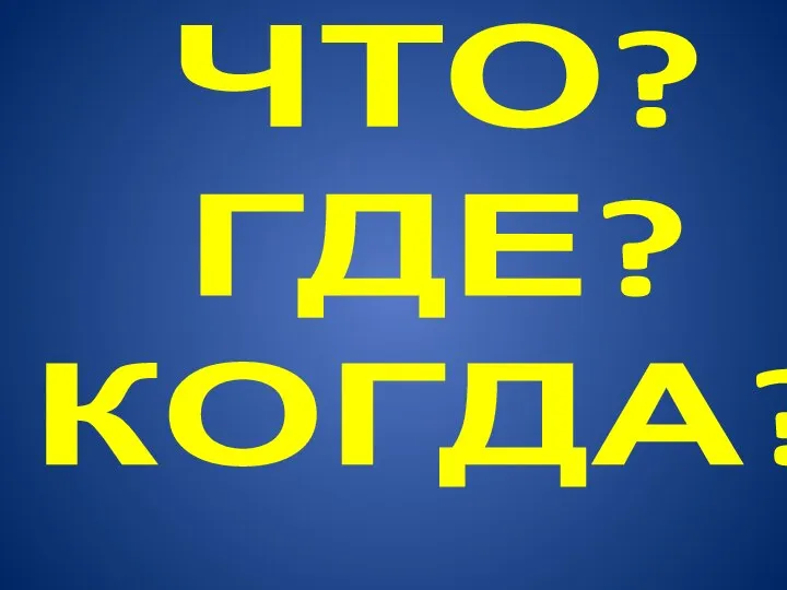 ЧТО? ГДЕ? КОГДА?