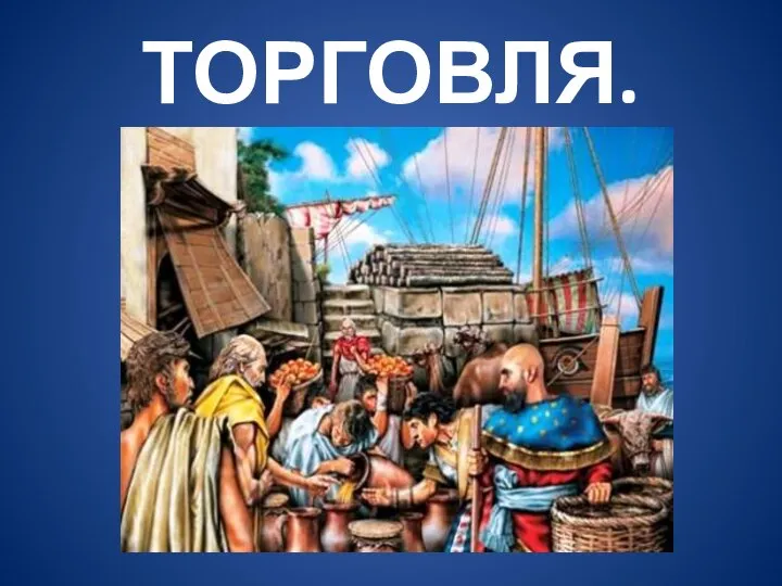 ТОРГОВЛЯ.