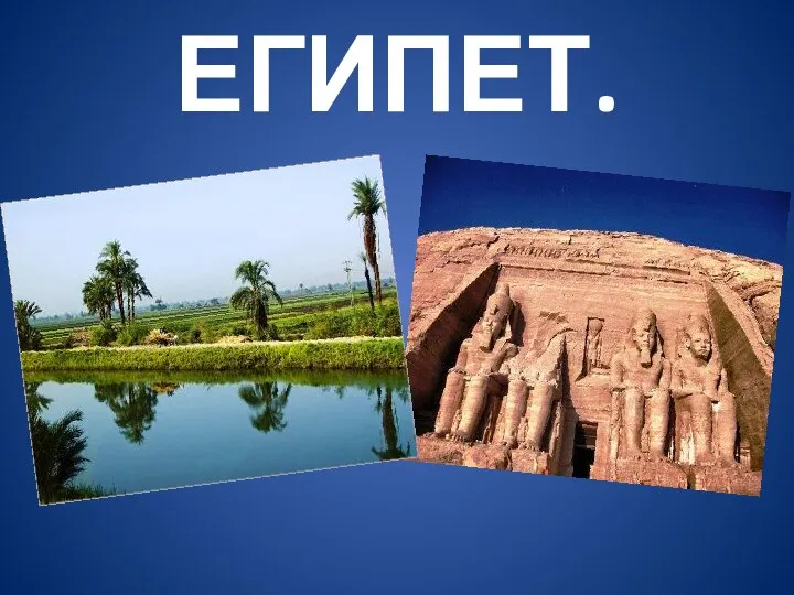 ЕГИПЕТ.