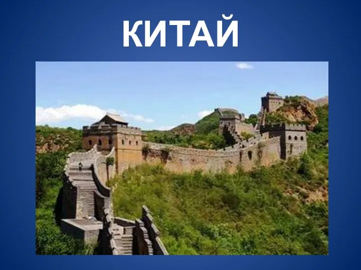 КИТАЙ