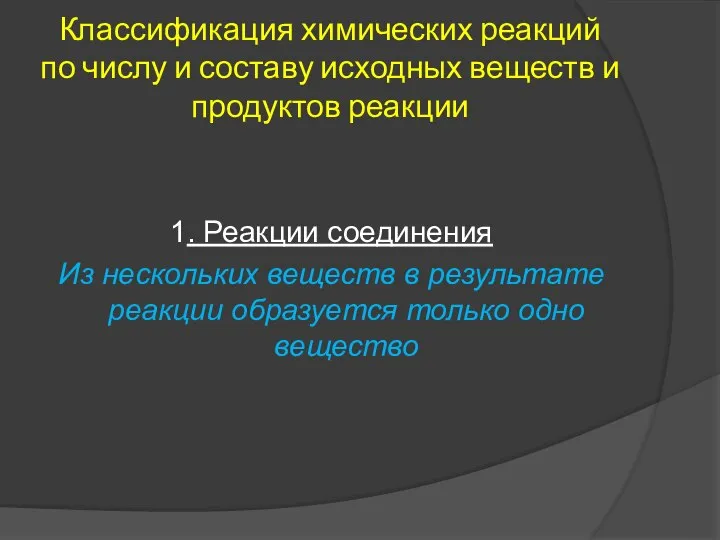 Классификация химических реакций по числу и составу исходных веществ и продуктов реакции