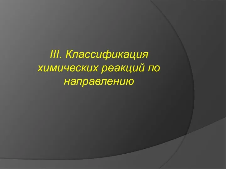 III. Классификация химических реакций по направлению