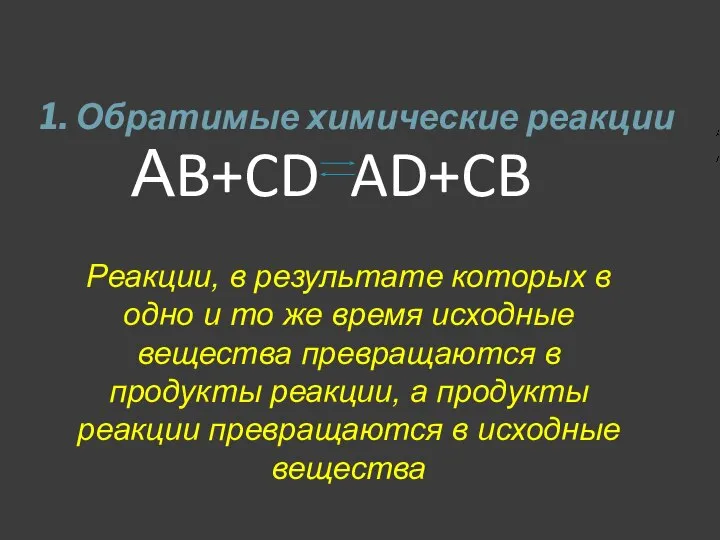 1. Обратимые химические реакции Реакции, в результате которых в одно и то