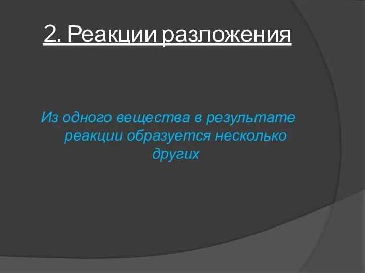 2. Реакции разложения Из одного вещества в результате реакции образуется несколько других