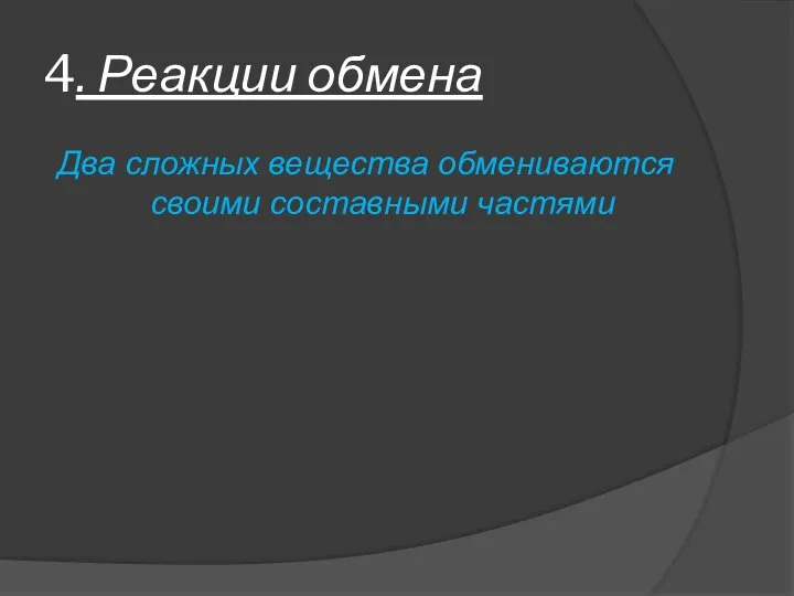 4. Реакции обмена Два сложных вещества обмениваются своими составными частями