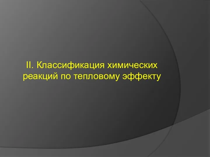 II. Классификация химических реакций по тепловому эффекту