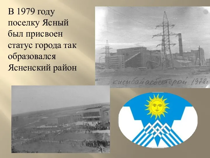 В 1979 году поселку Ясный был присвоен статус города так образовался Ясненский район