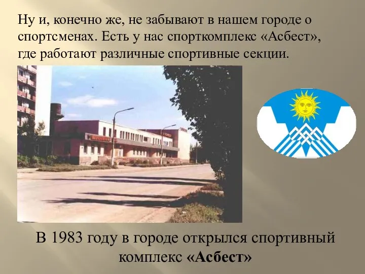 В 1983 году в городе открылся спортивный комплекс «Асбест» Ну и, конечно