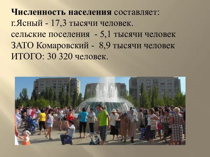 Численность населения составляет: г.Ясный - 17,3 тысячи человек. сельские поселения - 5,1