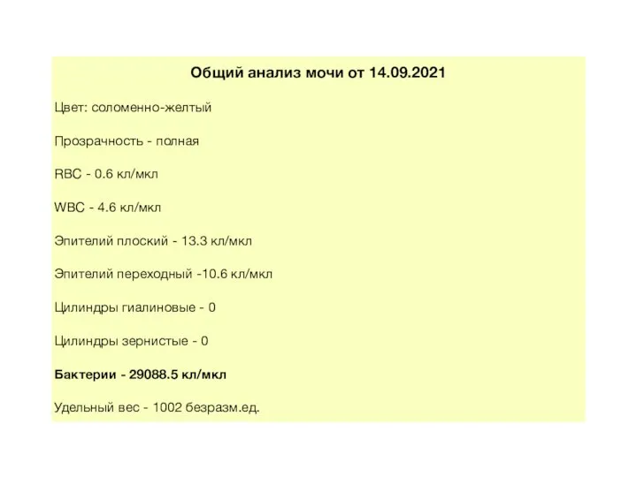 Общий анализ мочи от 14.09.2021 Цвет: соломенно-желтый Прозрачность - полная RBC -