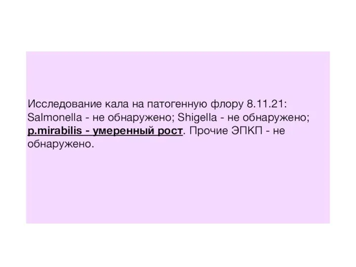 Исследование кала на патогенную флору 8.11.21: Salmonella - не обнаружено; Shigella -