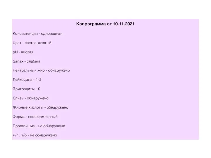 Копрограмма от 10.11.2021 Консистенция - однородная Цвет - светло-желтый pH - кислая