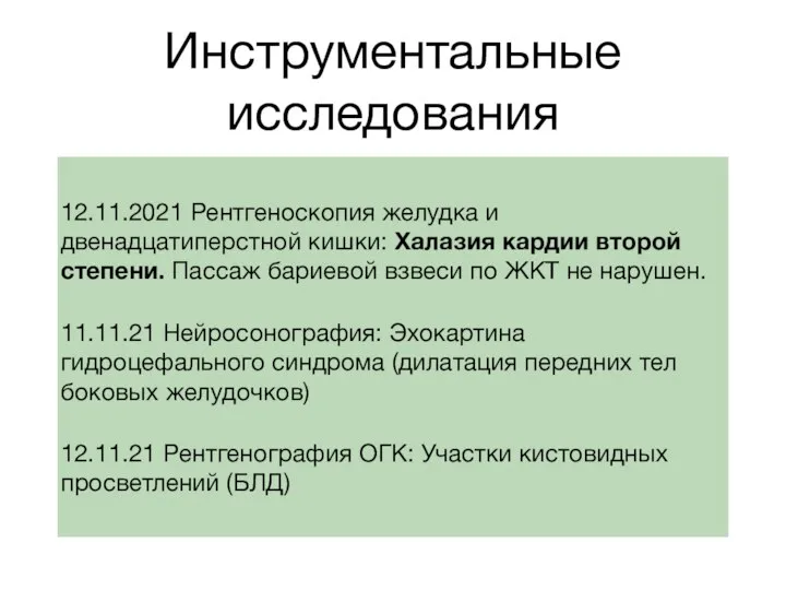 Инструментальные исследования 12.11.2021 Рентгеноскопия желудка и двенадцатиперстной кишки: Халазия кардии второй степени.