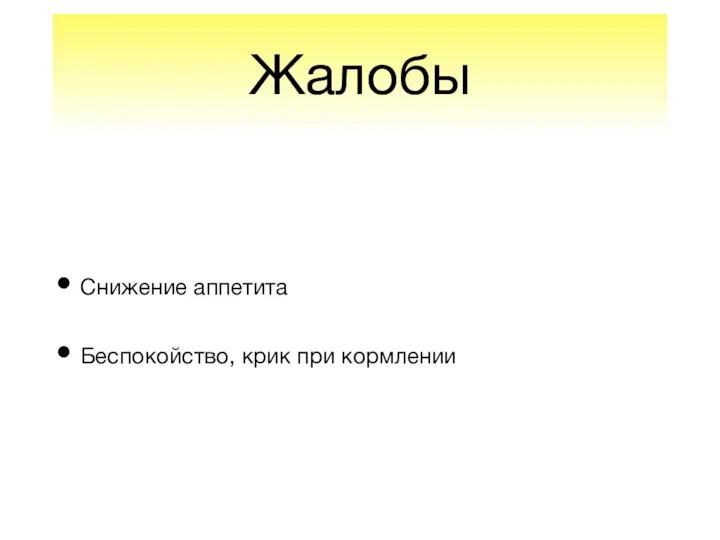 Жалобы Снижение аппетита Беспокойство, крик при кормлении