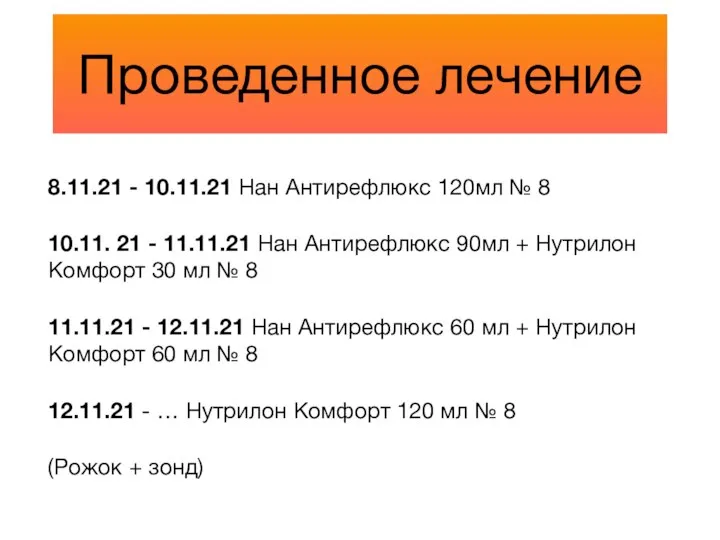 Проведенное лечение 8.11.21 - 10.11.21 Нан Антирефлюкс 120мл № 8 10.11. 21