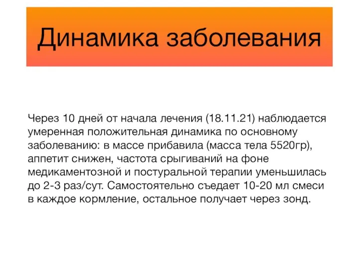 Динамика заболевания Через 10 дней от начала лечения (18.11.21) наблюдается умеренная положительная