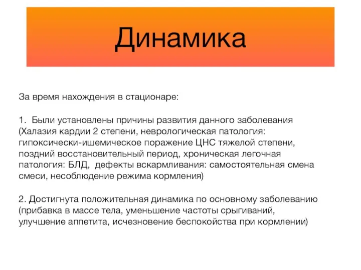 Динамика За время нахождения в стационаре: 1. Были установлены причины развития данного