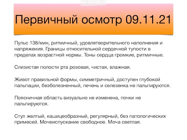 Пульс 138/мин, ритмичный, удовлетворительного наполнения и напряжения. Границы относительной сердечной тупости в