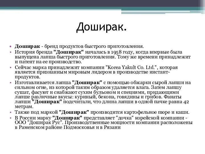 Доширак. Доширак - бренд продуктов быстрого приготовления. История бренда "Доширак" началась в