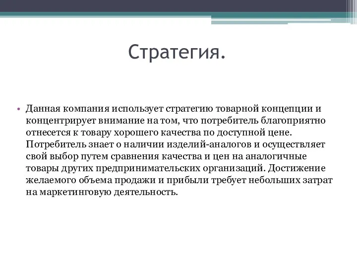 Стратегия. Данная компания использует стратегию товарной концепции и концентрирует внимание на том,