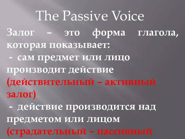 The Passive Voice Залог – это форма глагола, которая показывает: - сам