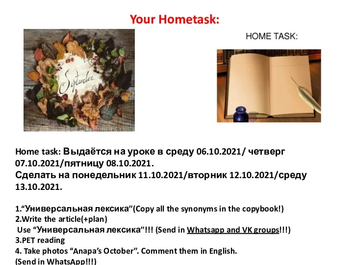 Home task: Выдаётся на уроке в среду 06.10.2021/ четверг 07.10.2021/пятницу 08.10.2021. Сделать