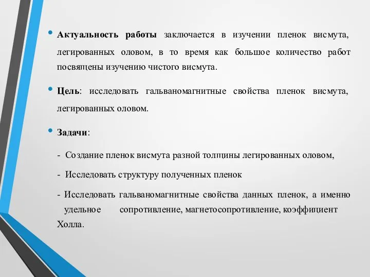 Актуальность работы заключается в изучении пленок висмута, легированных оловом, в то время