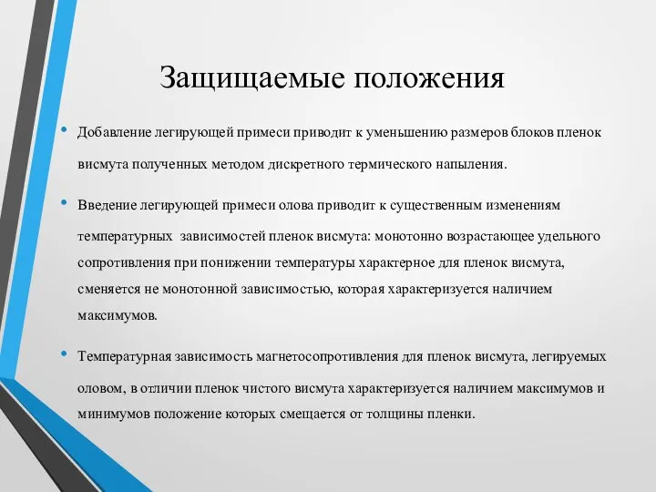 Защищаемые положения Добавление легирующей примеси приводит к уменьшению размеров блоков пленок висмута