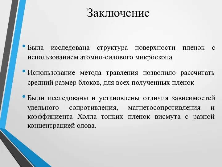 Заключение Была исследована структура поверхности пленок с использованием атомно-силового микроскопа Использование метода