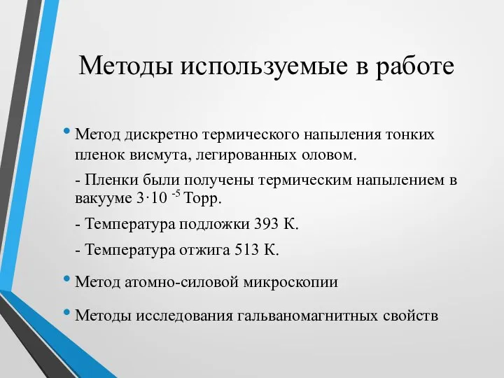 Методы используемые в работе Метод дискретно термического напыления тонких пленок висмута, легированных