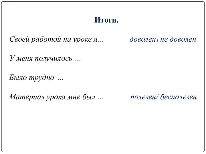 Итоги. Своей работой на уроке я... доволен\ не доволен У меня получилось