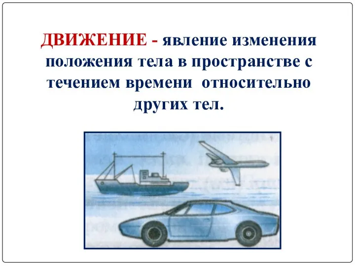 ДВИЖЕНИЕ - явление изменения положения тела в пространстве с течением времени относительно других тел.