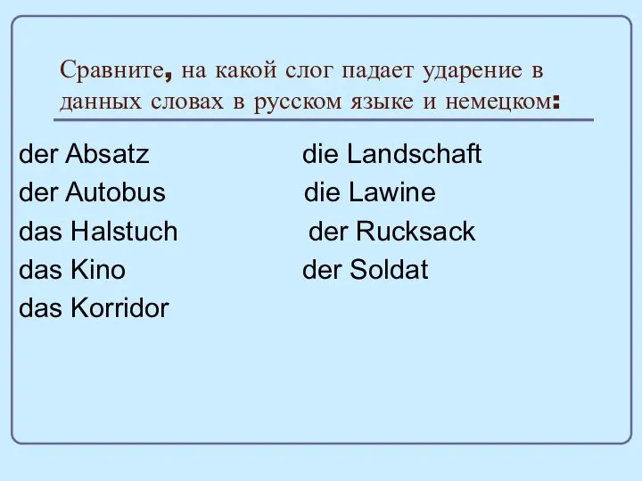 Сравните, на какой слог падает ударение в данных словах в русском языке