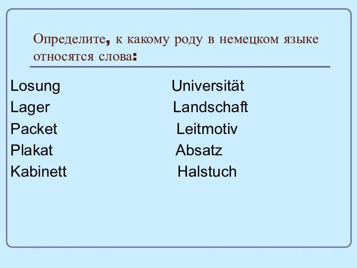 Определите, к какому роду в немецком языке относятся слова: Losung Universität Lager