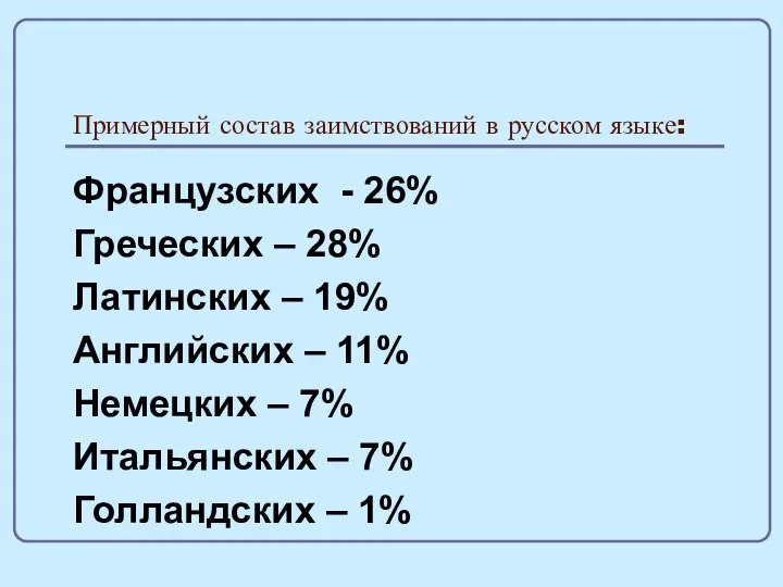 Примерный состав заимствований в русском языке: Французских - 26% Греческих – 28%