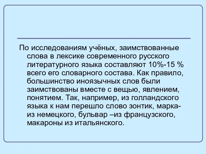 По исследованиям учёных, заимствованные слова в лексике современного русского литературного языка составляют