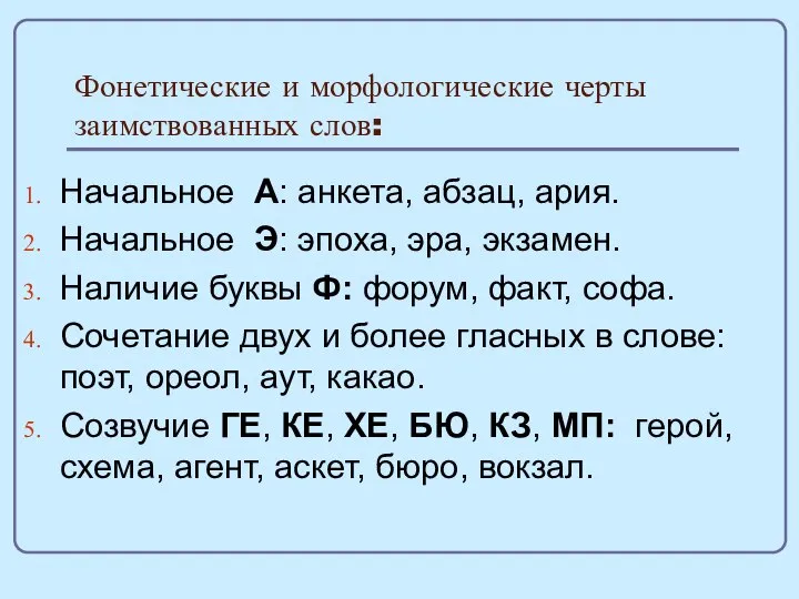 Фонетические и морфологические черты заимствованных слов: Начальное А: анкета, абзац, ария. Начальное