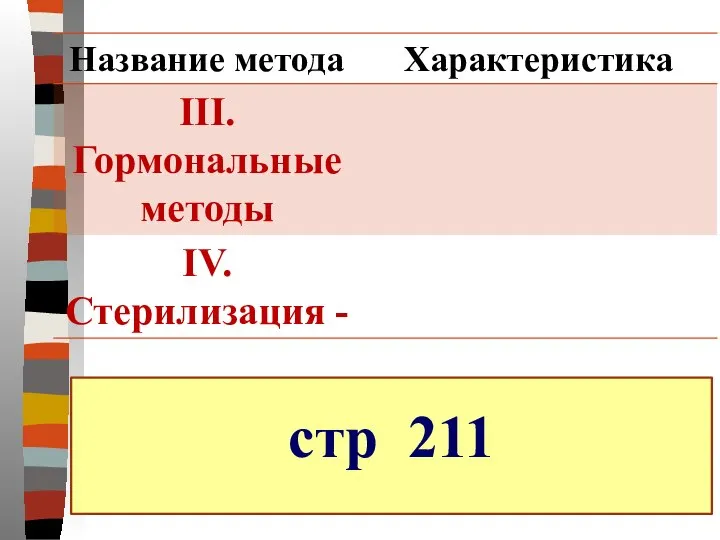 стр 211