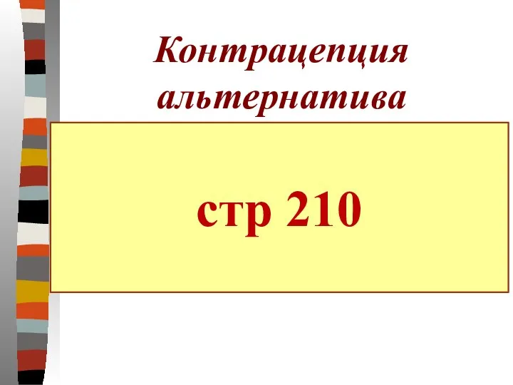 Контрацепция альтернатива аборту - прерывание беременности стр 210