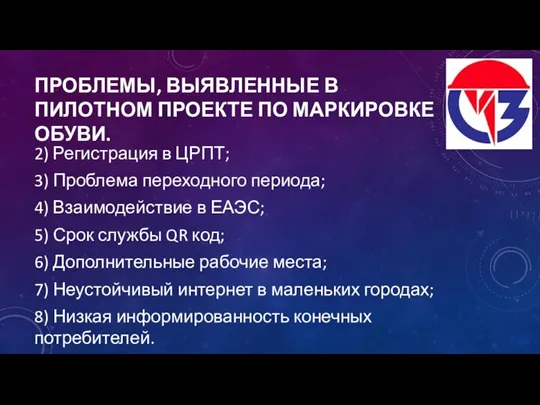 ПРОБЛЕМЫ, ВЫЯВЛЕННЫЕ В ПИЛОТНОМ ПРОЕКТЕ ПО МАРКИРОВКЕ ОБУВИ. 2) Регистрация в ЦРПТ;