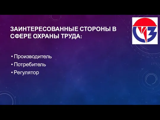 ЗАИНТЕРЕСОВАННЫЕ СТОРОНЫ В СФЕРЕ ОХРАНЫ ТРУДА: Производитель Потребитель Регулятор