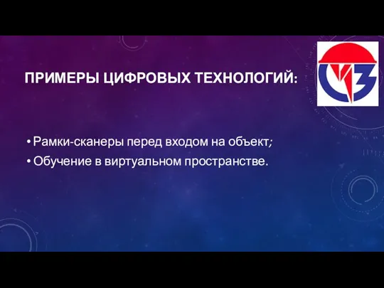 ПРИМЕРЫ ЦИФРОВЫХ ТЕХНОЛОГИЙ: Рамки-сканеры перед входом на объект; Обучение в виртуальном пространстве.