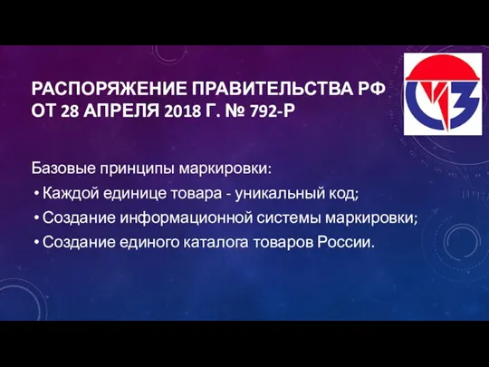 РАСПОРЯЖЕНИЕ ПРАВИТЕЛЬСТВА РФ ОТ 28 АПРЕЛЯ 2018 Г. № 792-Р Базовые принципы