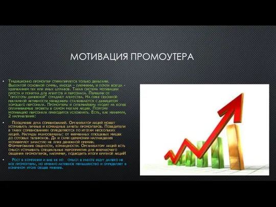 МОТИВАЦИЯ ПРОМОУТЕРА Традиционно промоутер стимулируется только деньгами. Выплатой основной суммы, иногда -