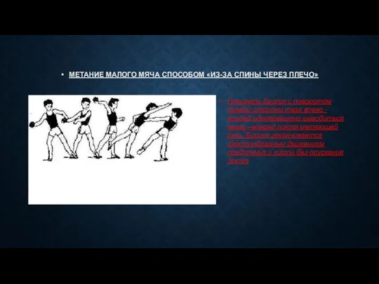 МЕТАНИЕ МАЛОГО МЯЧА СПОСОБОМ «ИЗ-ЗА СПИНЫ ЧЕРЕЗ ПЛЕЧО» Начинать бросок с поворотом