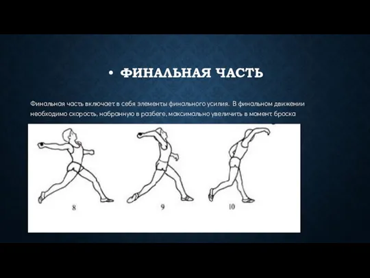 ФИНАЛЬНАЯ ЧАСТЬ Финальная часть включает в себя элементы финального усилия. В финальном